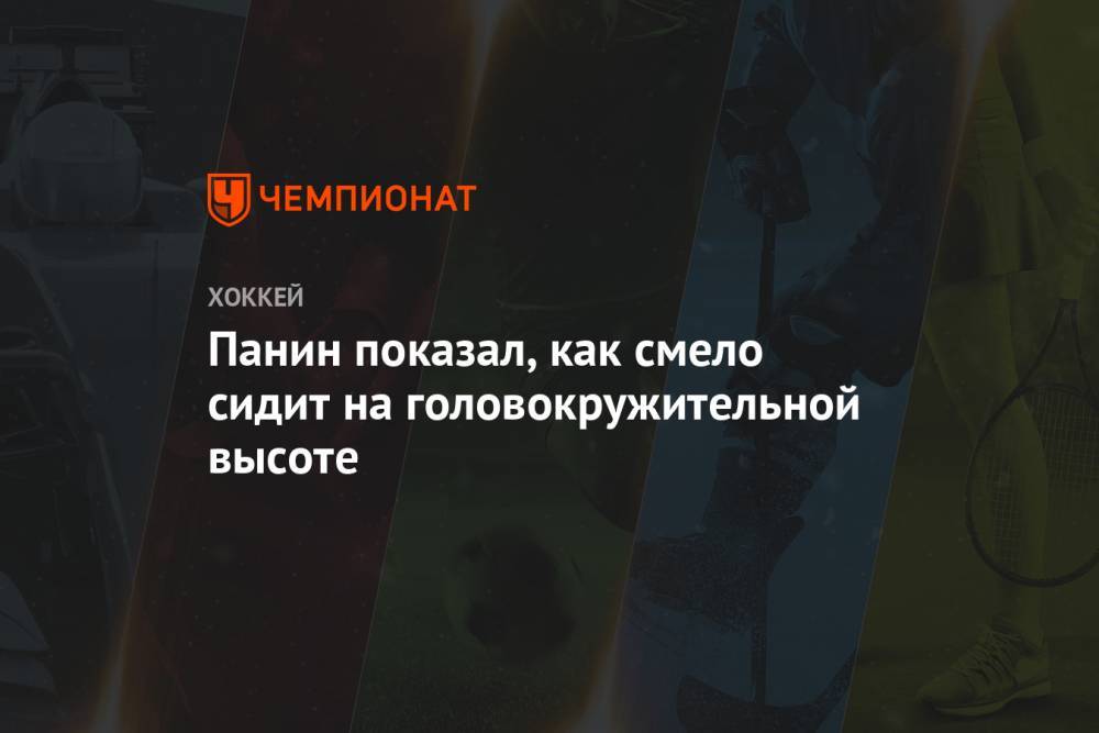 Григорий Панин - Панин показал, как смело сидит на головокружительной высоте - championat.com - Уфа