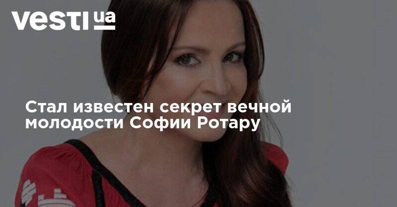 София Ротару - Стал известен секрет вечной молодости Софии Ротару - vesti.ua