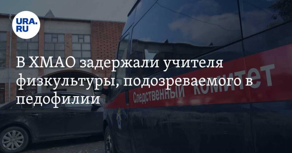 В ХМАО задержали учителя физкультуры, подозреваемого в педофилии - ura.news - Югра - Нижневартовск