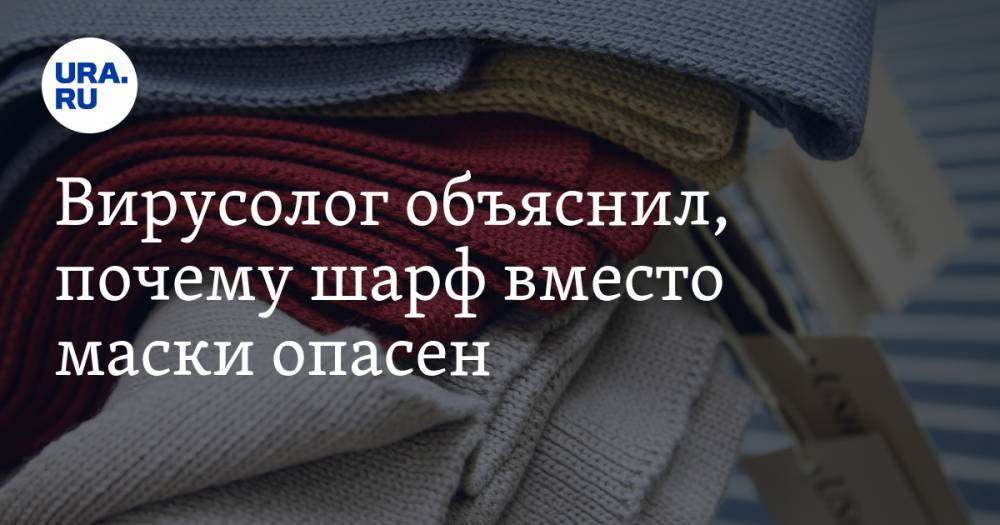 Сергей Нетесов - Вирусолог объяснил, почему шарф вместо маски опасен - ura.news - Москва