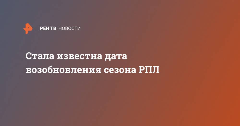 Ольга Любимова - Олег Матыцин - Стала известна дата возобновления сезона РПЛ - ren.tv - Россия