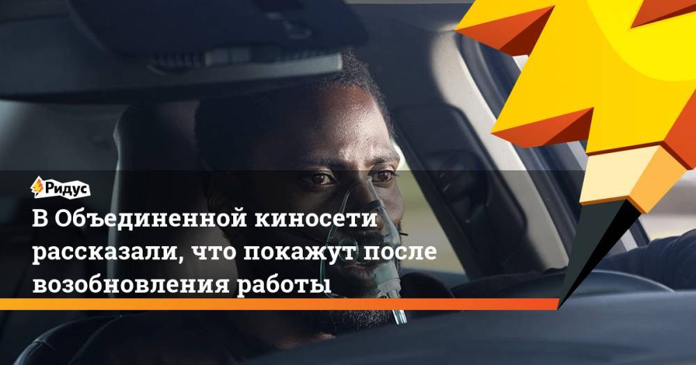Кристофер Нолан - В Объединенной киносети рассказали, что покажут после возобновления работы - ridus.ru