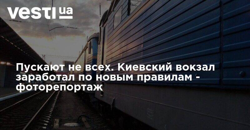 Пускают не всех. Киевский вокзал заработал по новым правилам - фоторепортаж - vesti.ua - Киев
