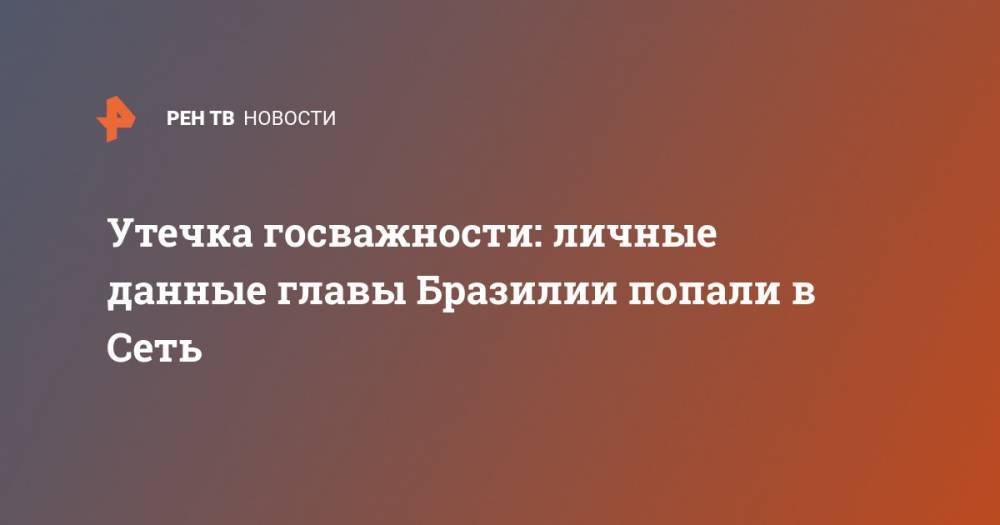 Утечка госважности: личные данные главы Бразилии попали в Сеть - ren.tv - Бразилия