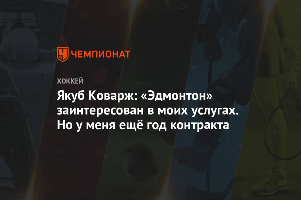 Якуб Коварж - Якуб Коварж: «Эдмонтон» заинтересован в моих услугах. Но у меня ещё год контракта - championat.com - Россия - Екатеринбург - Чехия