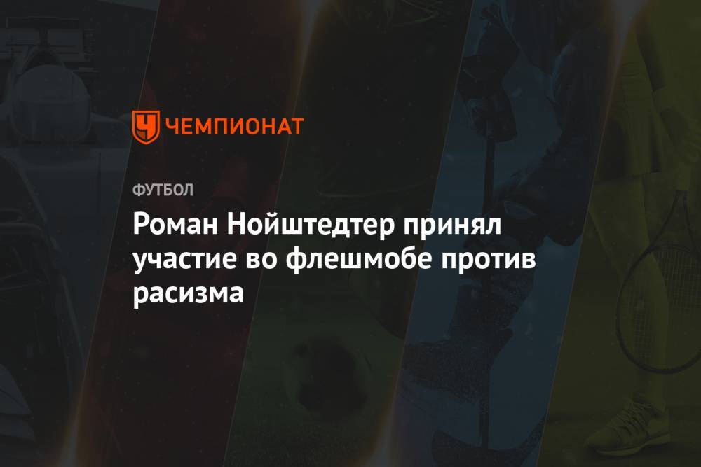Роман Нойштедтер - Джордж Флойд - Роман Нойштедтер принял участие во флешмобе против расизма - championat.com - Москва