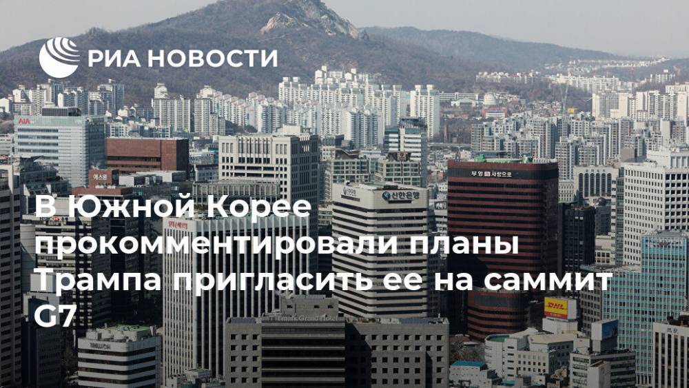 Дональд Трамп - В Южной Корее прокомментировали планы Трампа пригласить ее на саммит G7 - ria.ru - Россия - Китай - Южная Корея - США - Австралия - Индия - Сеул