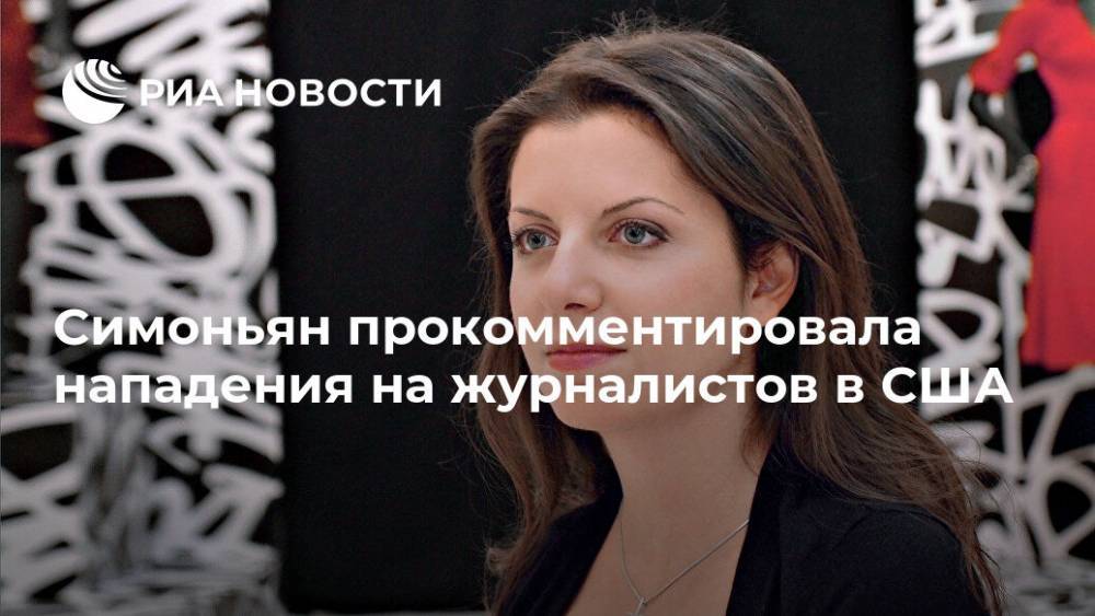 Маргарита Симоньян - Симоньян прокомментировала нападения на журналистов в США - ria.ru - Москва - Россия - США - Вашингтон