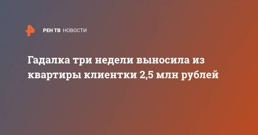 Гадалка три недели выносила из квартиры клиентки 2,5 млн рублей - ren.tv - Москва - Зеленоград