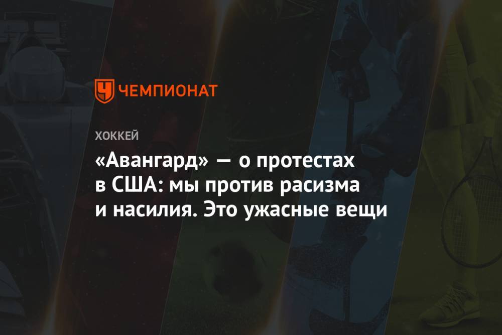 Джордж Флойд - «Авангард» — о протестах в США: мы против расизма и насилия. Это ужасные вещи - championat.com - США