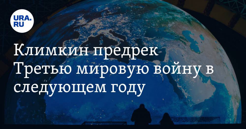 Павел Климкин - Климкин предрек Третью мировую войну в следующем году - ura.news - Украина - Киев
