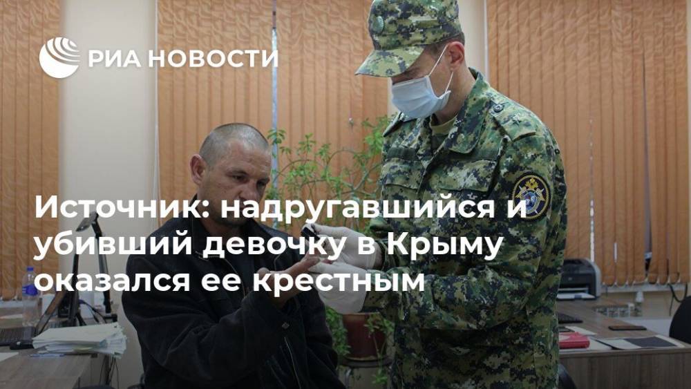 Источник: надругавшийся и убивший девочку в Крыму оказался ее крестным - ria.ru - Крым - Симферополь