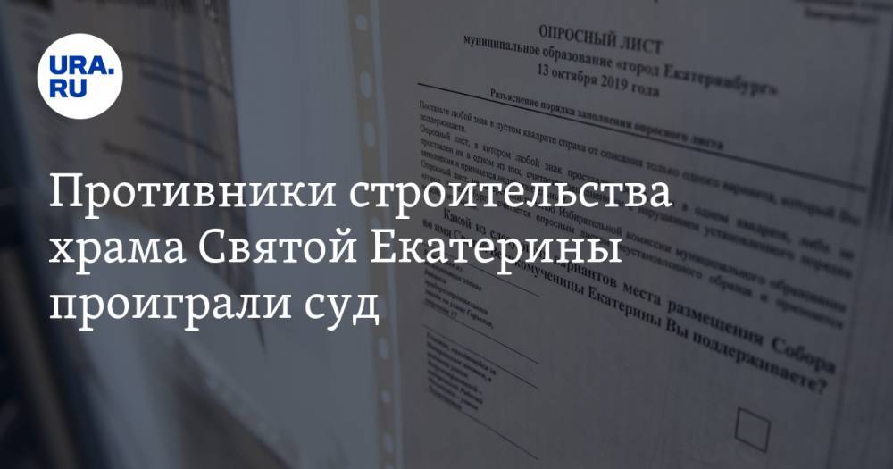 Владимир Путин - Александр Высокинский - Противники строительства храма Святой Екатерины проиграли суд - ura.news - Россия - Санкт-Петербург - Екатеринбург