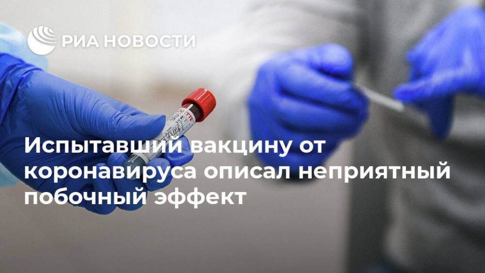 Испытавший вакцину от коронавируса описал неприятный побочный эффект - ria.ru - Москва