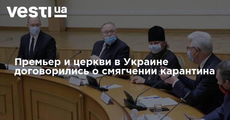 Денис Шмыгаль - Премьер и церкви в Украине договорились о смягчении карантина - vesti.ua - Украина
