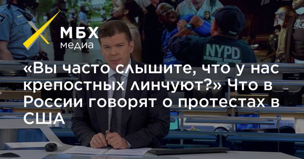 Джордж Флойд - «Вы часто слышите, что у нас крепостных линчуют?» Что в России говорят о протестах в США - mbk.news - Россия - США