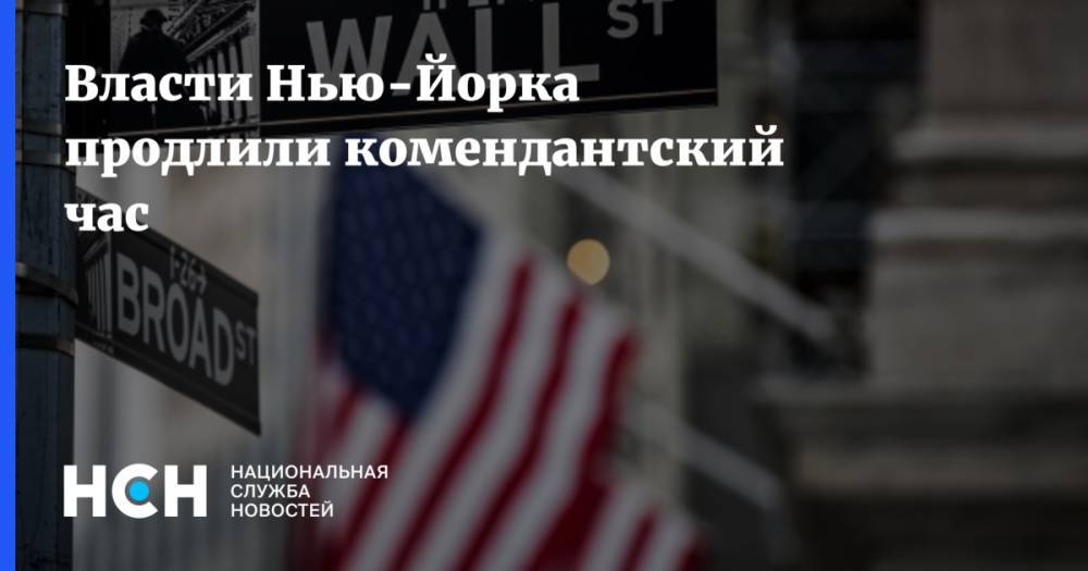 Вильям Де-Блазио - Власти Нью-Йорка продлили комендантский час - nsn.fm - США - Нью-Йорк - Нью-Йорк