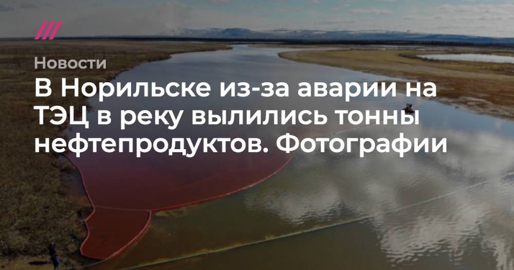 Владимир Путин - В Норильске из-за аварии на ТЭЦ в реку вылились тонны нефтепродуктов. Фотографии - tvrain.ru - Россия - Норильск