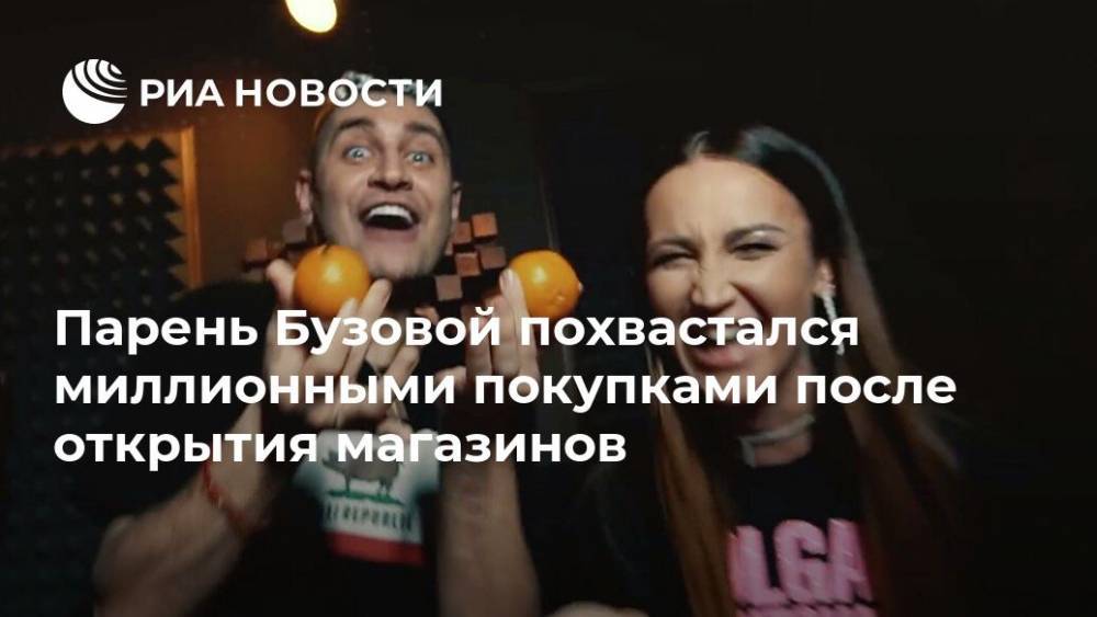 Ольга Бузова - Давид Манукян - Парень Бузовой похвастался миллионными покупками после открытия магазинов - ria.ru - Москва - Париж
