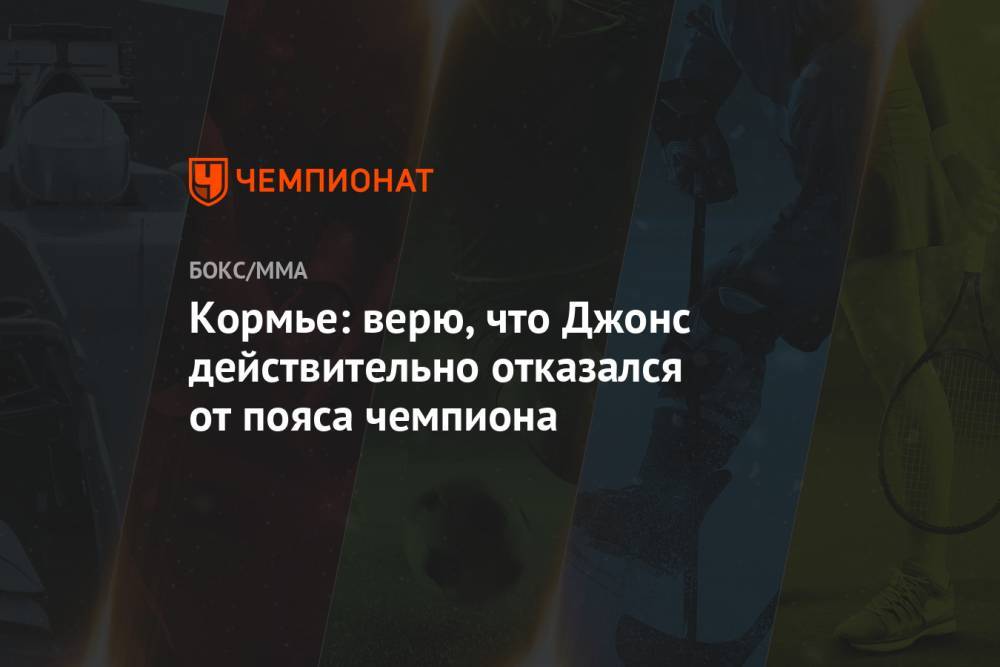 Джон Джонс - Даниэль Кормье - Кормье: верю, что Джонс действительно отказался от пояса чемпиона - championat.com