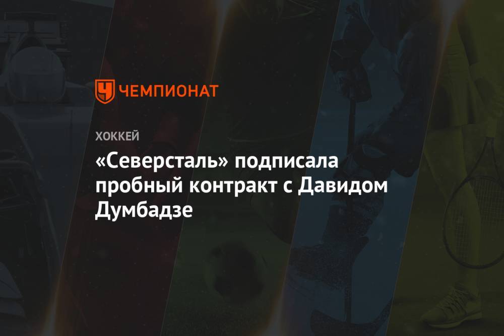 «Северсталь» подписала пробный контракт с Давидом Думбадзе - championat.com - Китай - Череповец - Пенза - Ухань