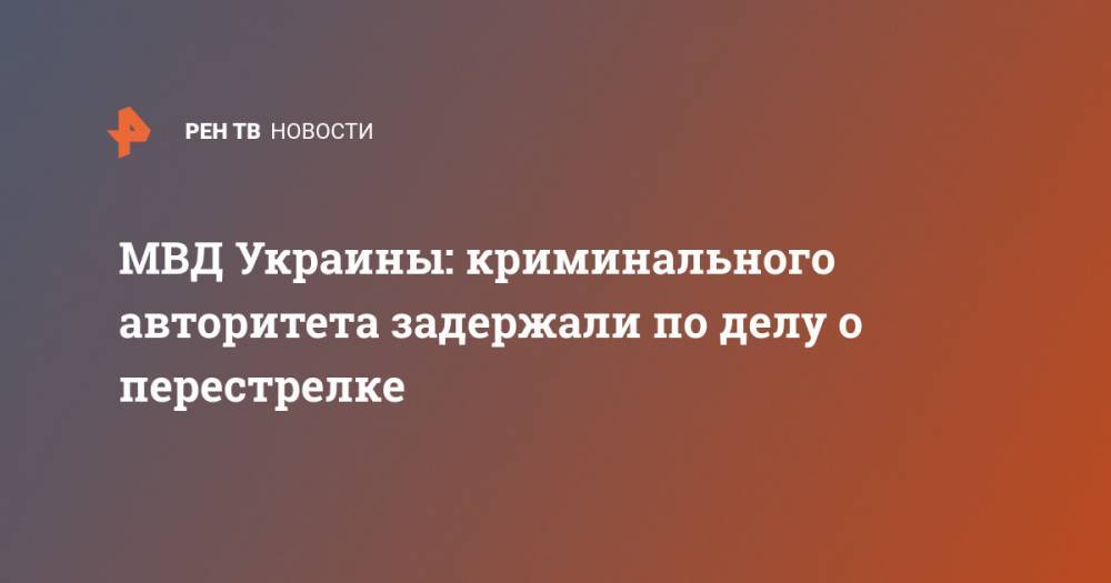 Арсен Аваков - МВД Украины: криминального авторитета задержали по делу о перестрелке - ren.tv - Украина - Киев - Киевская обл. - Бровары