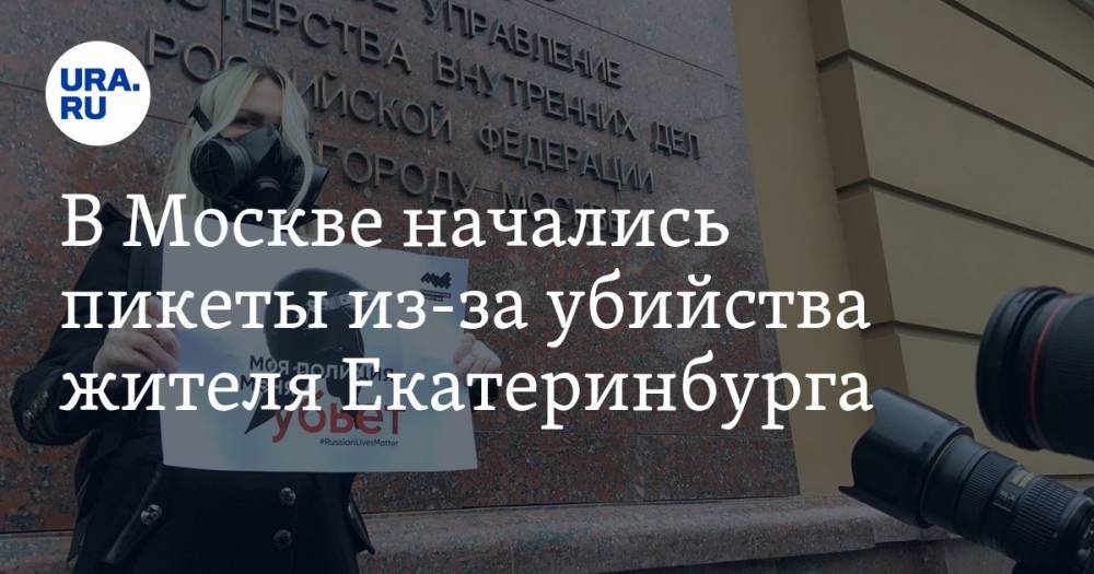Михаил Светов - Владимир Таушанков - В Москве начались пикеты из-за убийства жителя Екатеринбурга - ura.news - Москва - Россия - Екатеринбург