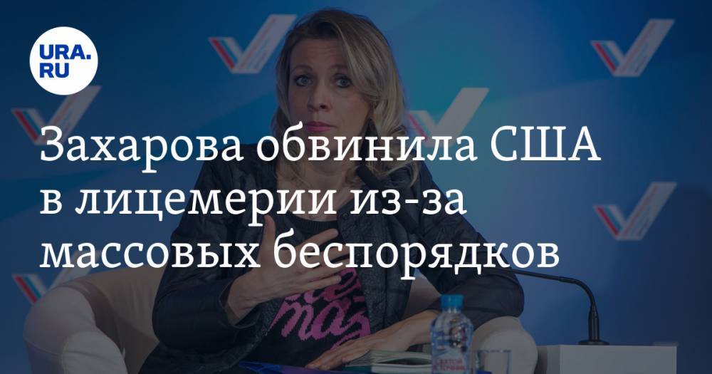 Мария Захарова - Майк Помпео - Захарова обвинила США в лицемерии из-за массовых беспорядков - ura.news - США - Вашингтон - Пекин