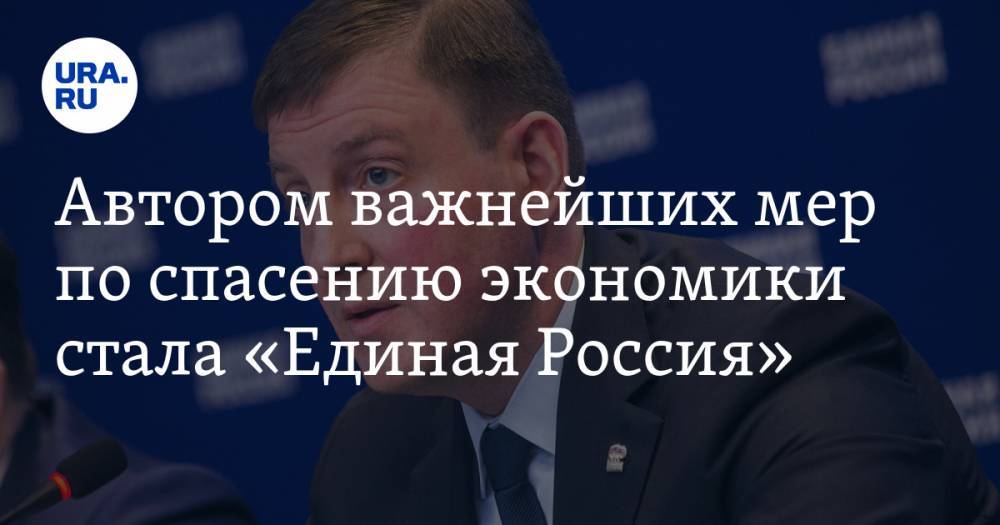 Андрей Турчак - Автором важнейших мер по спасению экономики стала «Единая Россия» - ura.news - Россия