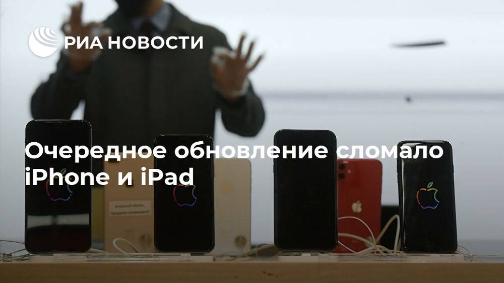 Apple Iphone - Очередное обновление сломало iPhone и iPad - ria.ru - Москва