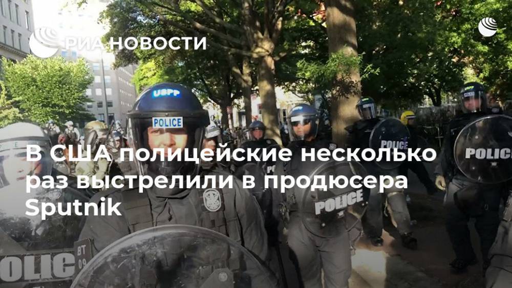 В США полицейские несколько раз выстрелили в продюсера Sputnik - ria.ru - США - Вашингтон