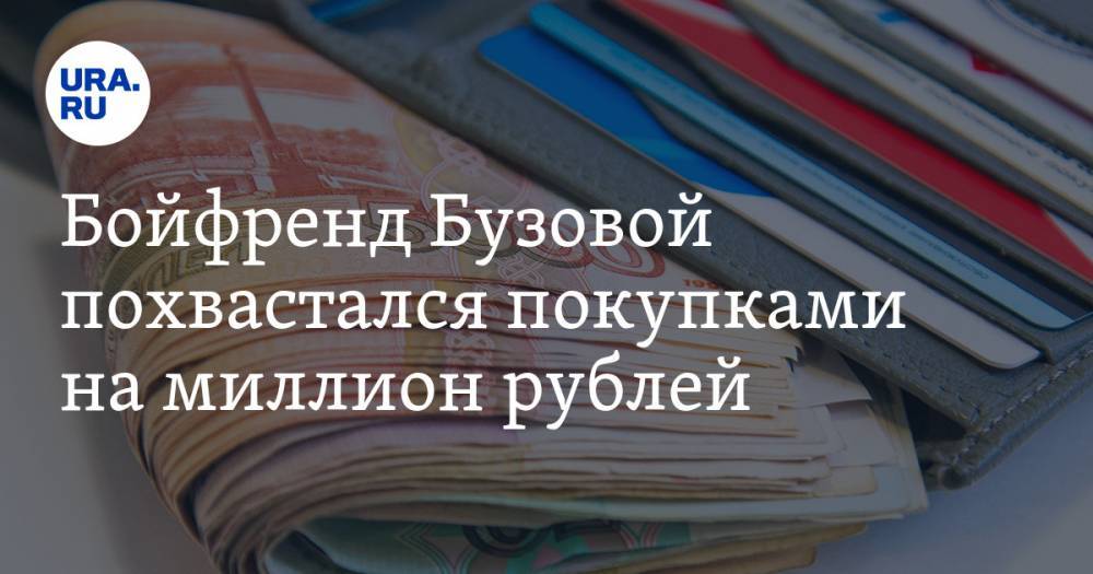 Ольга Бузова - Давид Манукян - Бойфренд Бузовой похвастался покупками на миллион рублей - ura.news