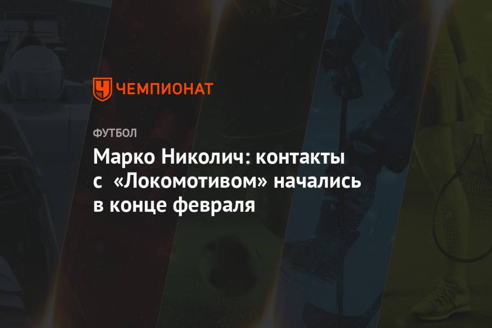 Василий Кикнадзе - Марко Николич - Марко Николич: контакты с «Локомотивом» начались в конце февраля - championat.com