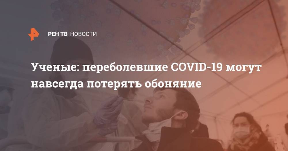 Ученые: переболевшие COVID-19, могут навсегда потерять обоняние - ren.tv