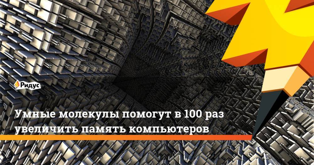 Умные молекулы помогут в 100 раз увеличить память компьютеров - ridus.ru