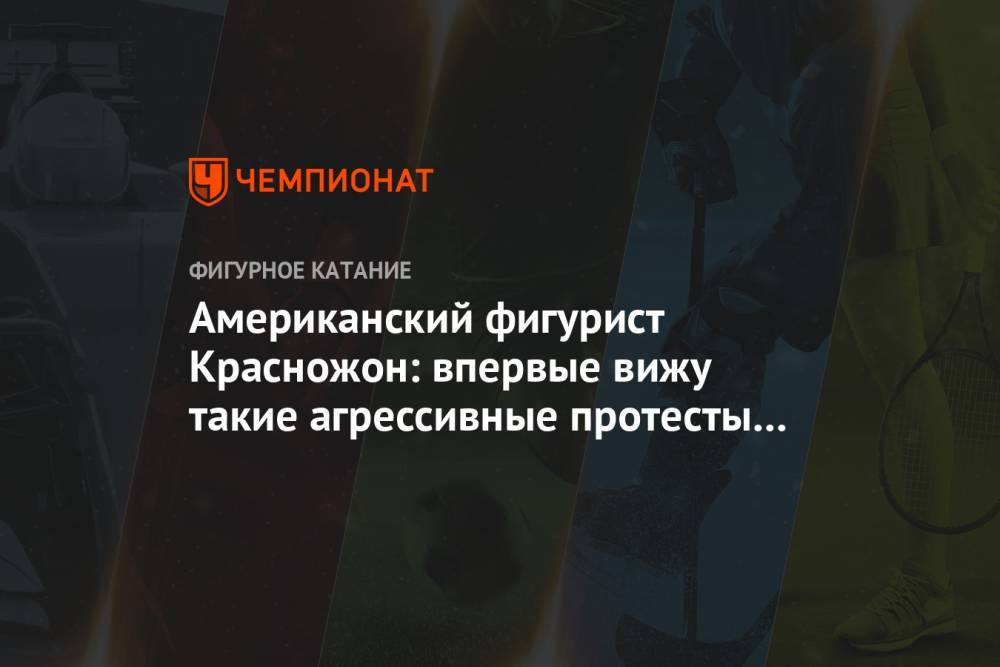 Джордж Флойд - Американский фигурист Красножон: впервые вижу такие агрессивные протесты в США - championat.com - США
