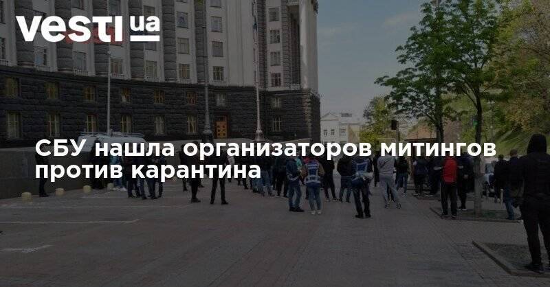 СБУ нашла организаторов митингов против карантина - vesti.ua - Украина - Киев - Львов - Херсон - Одесса - Ивано-Франковск - Одесская обл. - Полтава