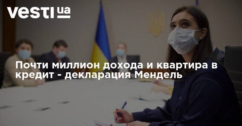 Владимир Зеленский - Юлия Мендель - Почти миллион дохода и квартира в кредит - декларация Мендель - vesti.ua - Украина