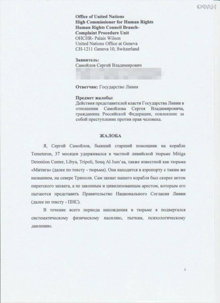 Бывший заключенный «Митиги» из РФ направил в ООН жалобу, обвинив ПНС в преступлениях - versia.ru - Россия