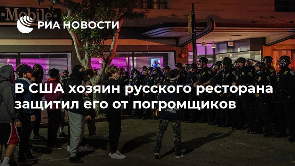 В США хозяин русского ресторана защитил его от погромщиков - ria.ru - США - Вашингтон - Сан-Диего