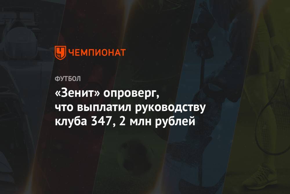 «Зенит» опроверг, что выплатил руководству клуба 347,2 млн рублей - championat.com