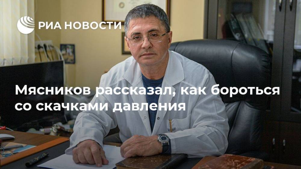 Александр Мясников - Мясников рассказал, как бороться со скачками давления - ria.ru - Москва