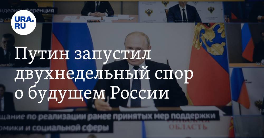 Владимир Путин - Владимир Андреев - Михаил Мишустин - Путин запустил двухнедельный спор о будущем России - ura.news - Россия