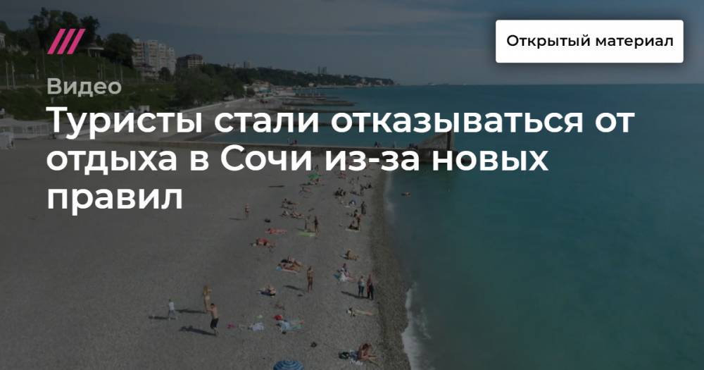 Туристы стали отказываться от отдыха в Сочи из-за новых правил - tvrain.ru - Сочи