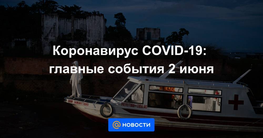 Дмитрий Чернышенко - Коронавирус COVID-19: главные события 2 июня - news.mail.ru - Россия