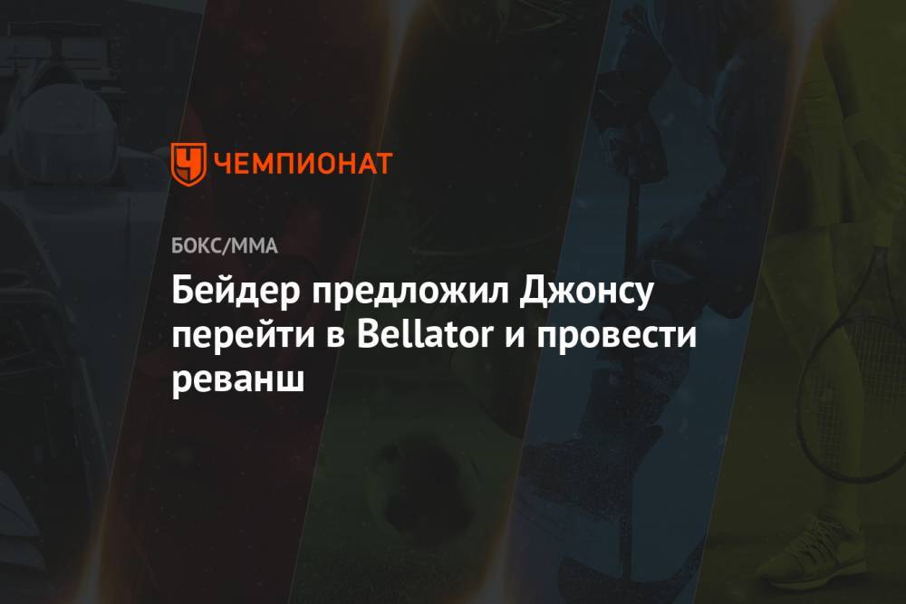 Джон Джонс - Бейдер предложил Джонсу перейти в Bellator и провести реванш - championat.com
