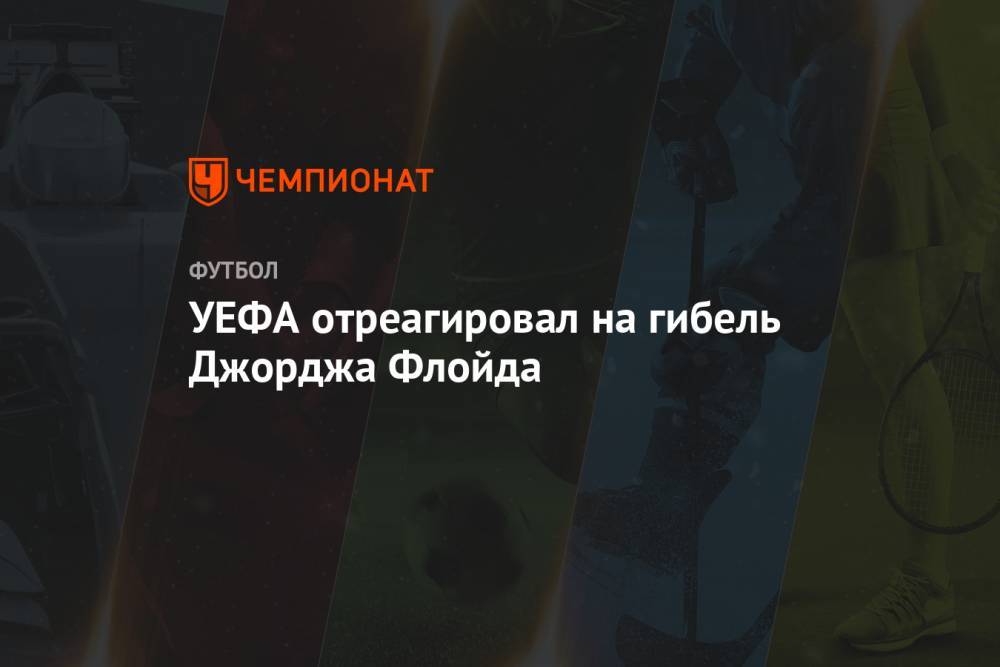 Джордж Флойд - УЕФА отреагировал на гибель Джорджа Флойда - championat.com - США - Миннеаполис