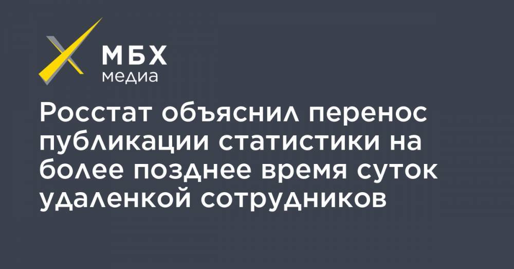 Михаил Мишустин - Росстат объяснил перенос публикации статистики на более позднее время суток удаленкой сотрудников - mbk.news