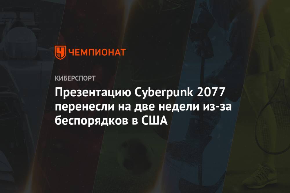 Презентацию Cyberpunk 2077 перенесли на две недели из-за беспорядков в США - championat.com - США - шт. Миннесота