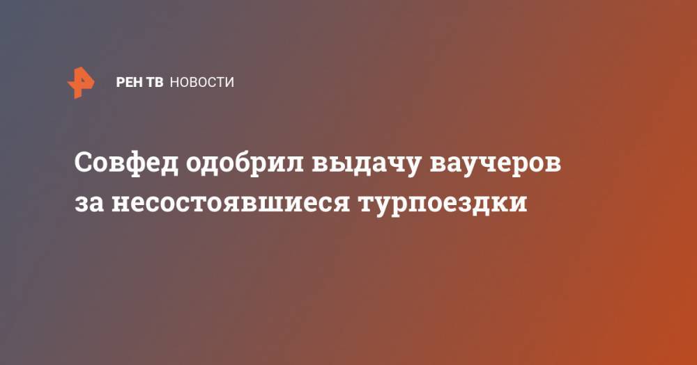 Александр Осауленко - Совфед одобрил выдачу ваучеров за несостоявшиеся турпоездки - ren.tv